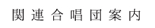 大阪アカデミー合唱団関連合唱団