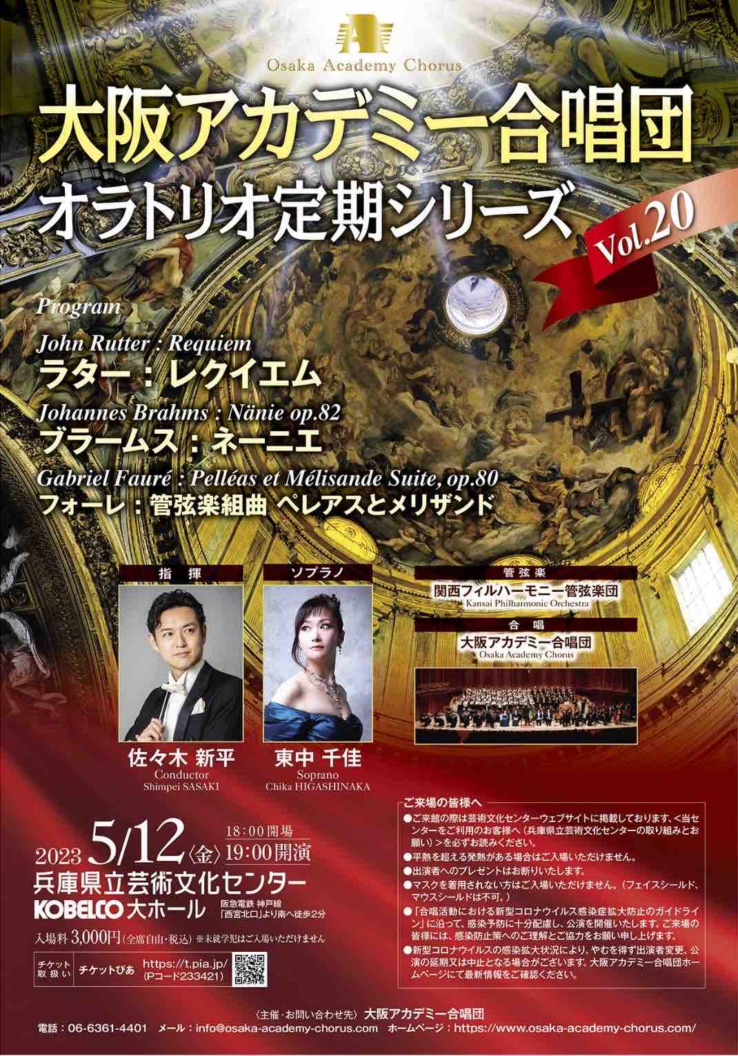 大阪アカデミー合唱団　第20回オラトリオ定期演奏会 チラシ表